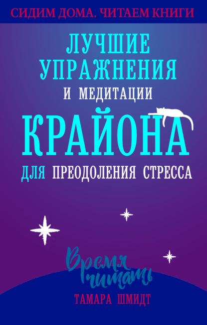 Сохраняйте спокойствие! Лучшие упражнения и медитации Крайона для избавления от тревоги, преодоления стресса и обретения защиты — Тамара Шмидт