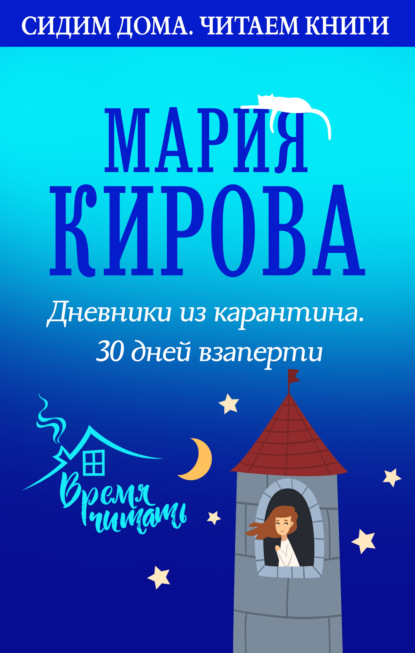 Дневники из карантина. 30 дней взаперти — Мария Кирова