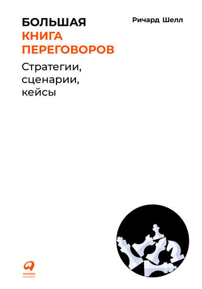 Большая книга переговоров - Ричард Шелл