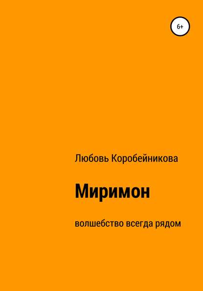 Миримон - Любовь Николаевна Коробейникова