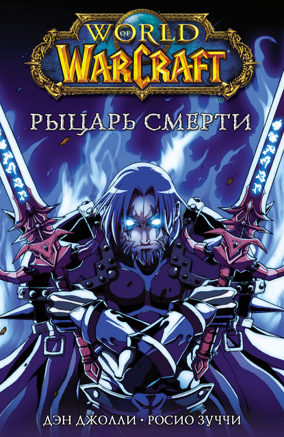 World of Warcraft. Рыцарь смерти - Дэн Джолли