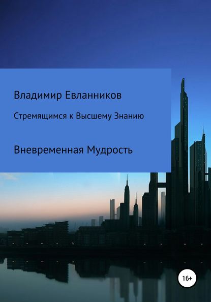 Стремящимся к Высшему знанию - Владимир Александрович Евланников