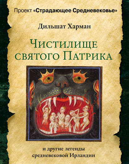 Чистилище святого Патрика – и другие легенды средневековой Ирландии — Дильшат Харман