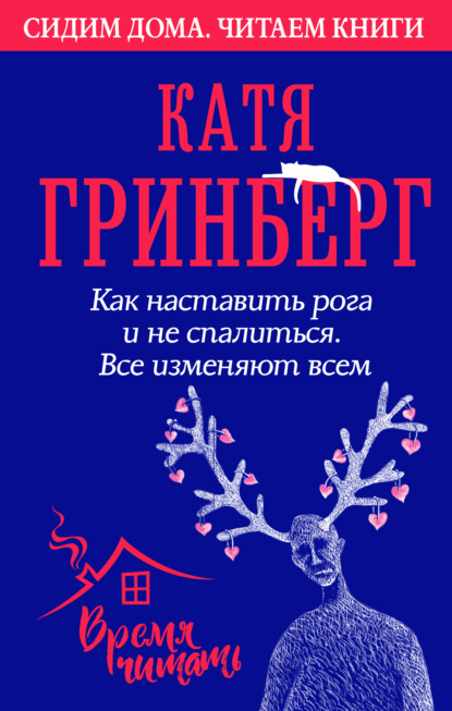 Как наставить рога и не спалиться. Все изменяют всем - Катя Гринберг