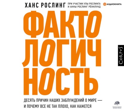 Фактологичность. Десять причин наших заблуждений о мире – и почему все не так плохо, как кажется - Ханс Рослинг