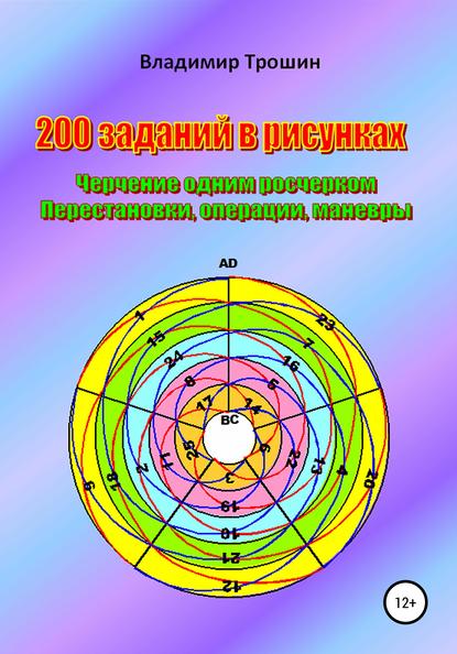 200 заданий в рисунках. Черчение одним росчерком. Перестановки, операции, маневры - Владимир Валентинович Трошин