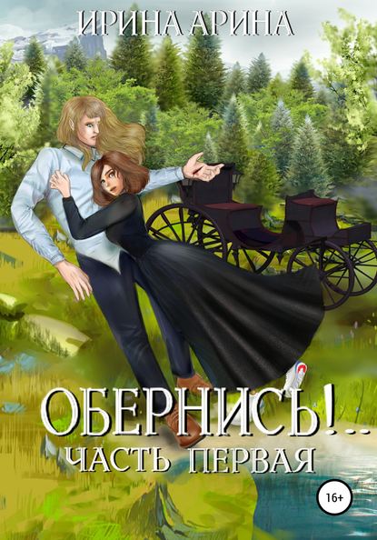 Обернись!.. Часть первая - Ирина Арина