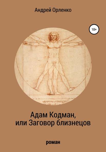 Адам Кодман, или Заговор близнецов - Андрей Викторович Орленко