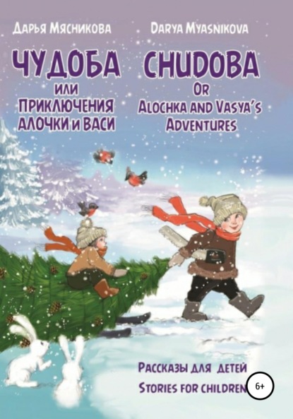 Чудоба, или Приключения Алочки и Васи - Дарья Мясникова