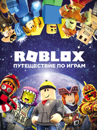 Roblox. Путешествие по играм - Александр Кокс