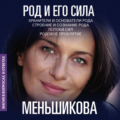 Род и его сила - Ксения Меньшикова