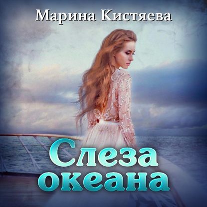 Слеза океана - Марина Кистяева