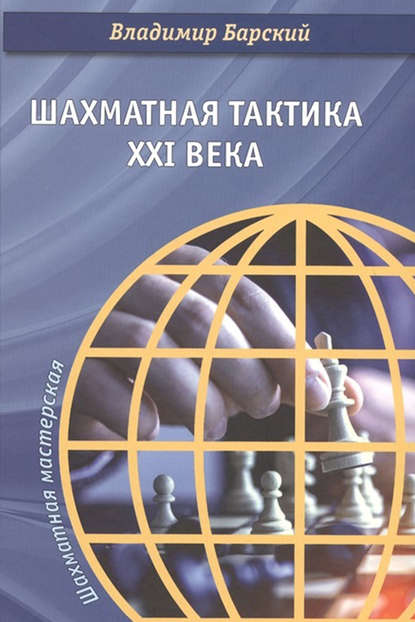 Шахматная тактика XXI века — Владимир Барский