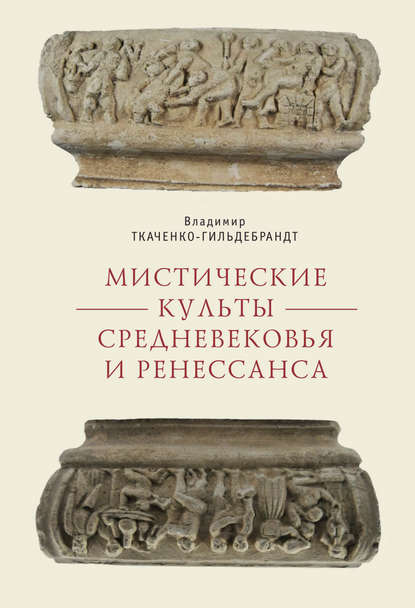 Мистические культы Средневековья и Ренессанса — В. А. Ткаченко-Гильдебрандт