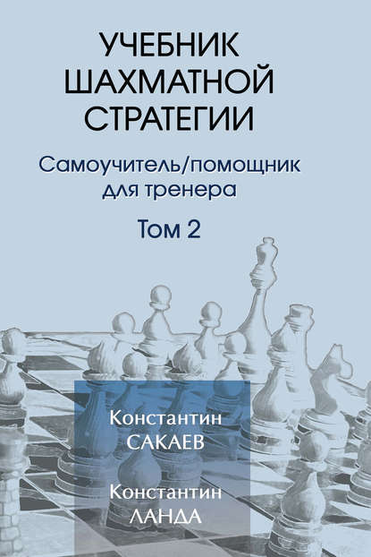 Учебник шахматной стратегии. Том 2 - Константин Сакаев