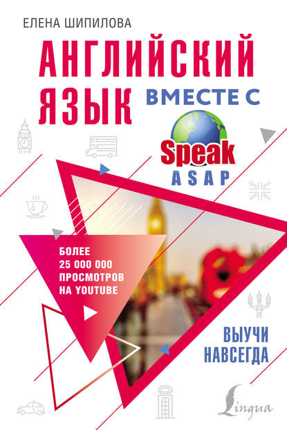 Английский язык вместе с SpeakASAP. Выучи навсегда - Елена Шипилова