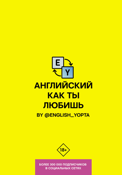 Английский как ты любишь. By @english_yopta — Вася Ваниллов