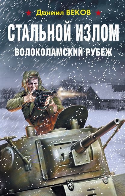 Стальной излом. Волоколамский рубеж — Даниил Веков