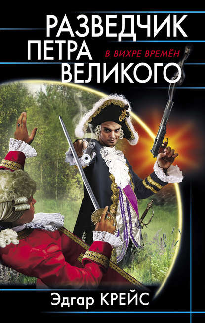 Разведчик Петра Великого — Эдгар Крейс