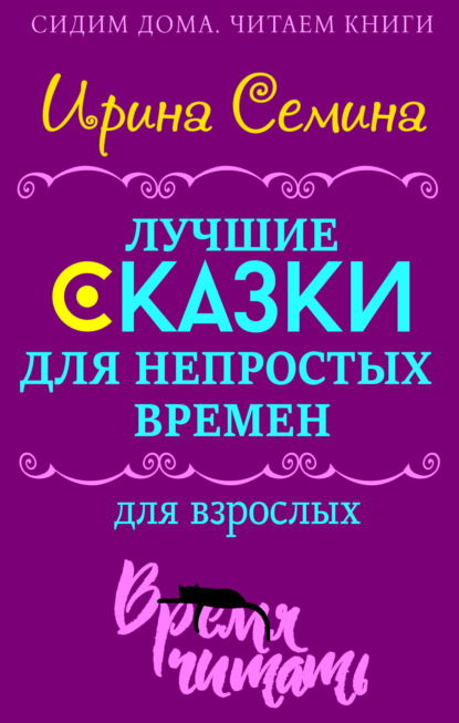 Лучшие сказки для непростых времен. Для взрослых - Ирина Семина