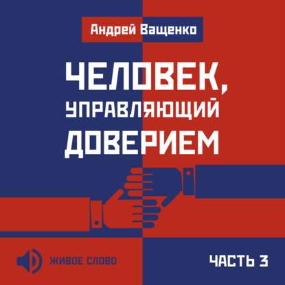 Человек, управляющий доверием. Часть 3 - Андрей Ващенко