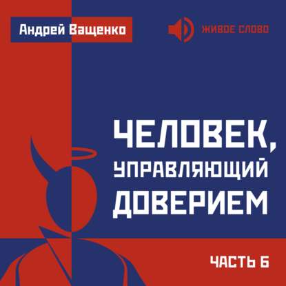 Человек, управляющий доверием. Часть 6 - Андрей Ващенко