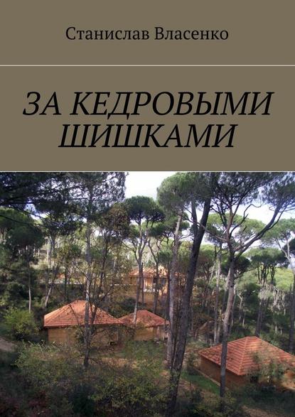 За кедровыми шишками - Станислав Власенко