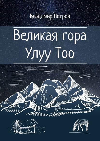 Великая гора Улуу Тоо — Владимир Петров