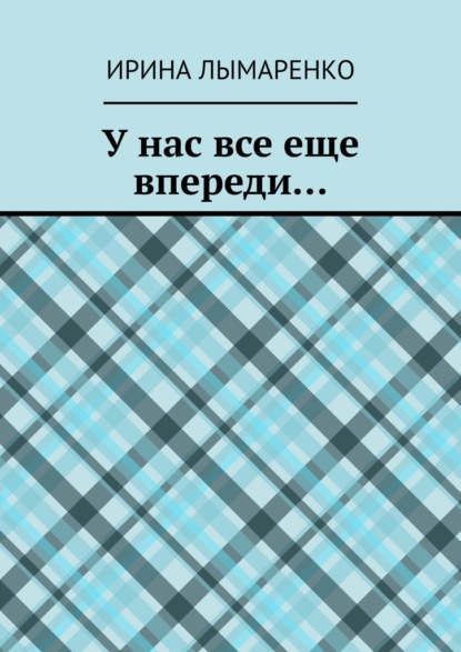 У нас все еще впереди… - Ирина Лымаренко