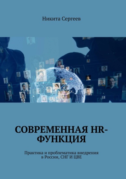 Современная HR-функция. Практика и проблематика внедрения в России, СНГ И ЦВЕ - Никита Сергеев