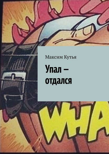 Упал – отдался - Максим Кутья