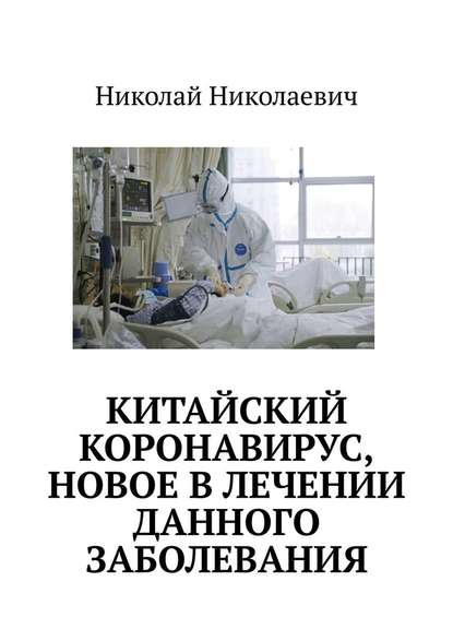 Китайский коронавирус, новое в лечении данного заболевания. — Николай Николаевич