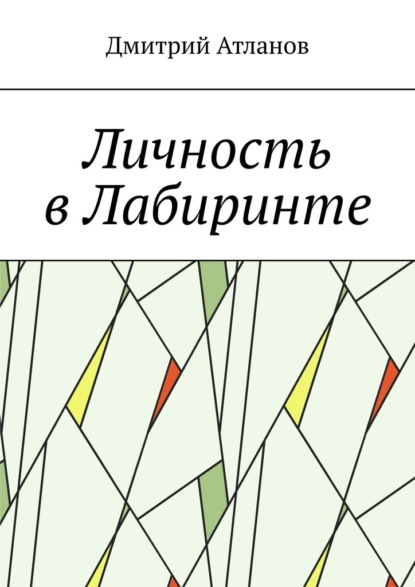 Личность в Лабиринте — Дмитрий Атланов