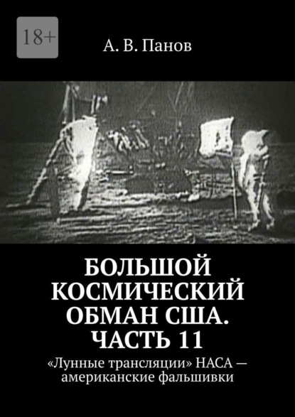 Большой космический обман США. Часть 11. «Лунные трансляции» НАСА – американские фальшивки - А. В. Панов