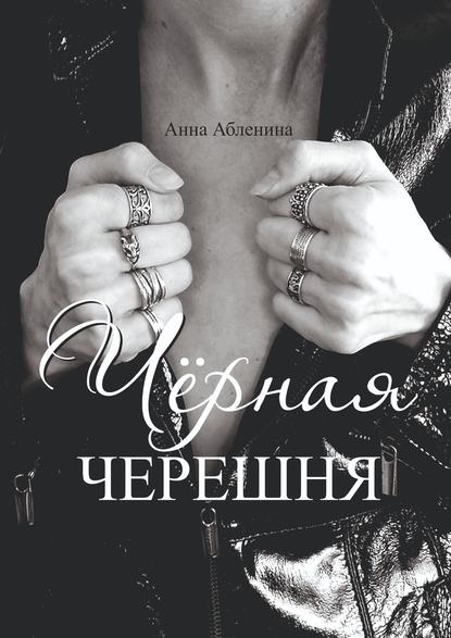 Чёрная черешня. СтихоТворения - Анна Абленина