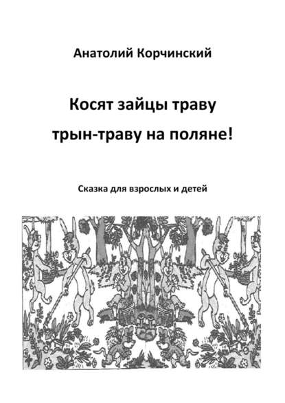 Косят зайцы траву, трын-траву на поляне! Сказка для взрослых и детей - Анатолий Корчинский