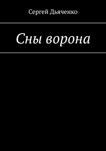 Сны ворона — Сергей Дьяченко