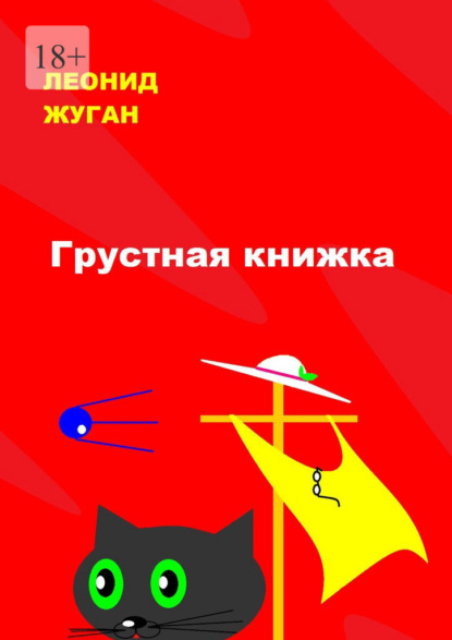 Грустная книжка - Леонид Жуган