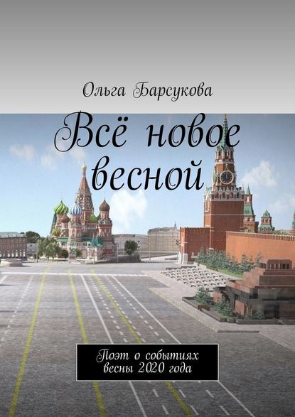 Всё новое весной. Поэт о событиях весны 2020 года - Ольга Барсукова