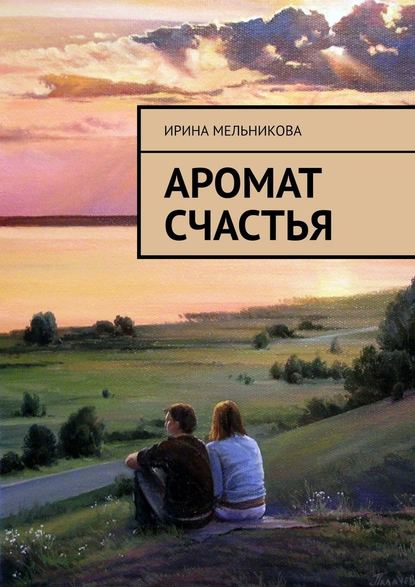 Аромат счастья - Ирина Мельникова