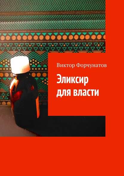 Эликсир для власти - Виктор Форчунатов