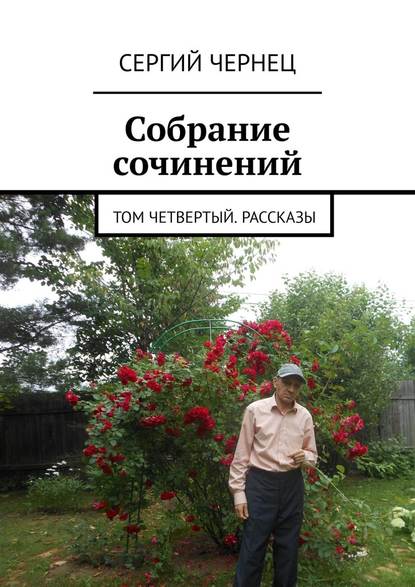 Собрание сочинений. Том четвертый. Рассказы - Сергий Чернец