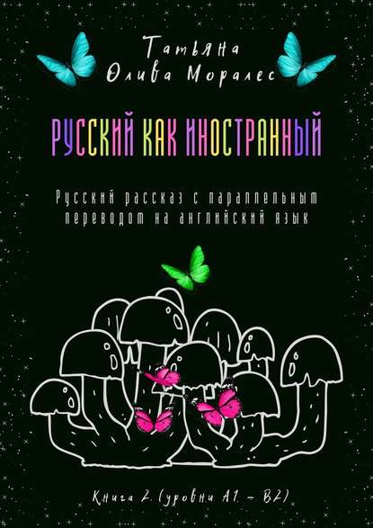 Русский как иностранный. Русский рассказ с параллельным переводом на английский язык. Книга 2 (уровни А1—В2) — Татьяна Олива Моралес