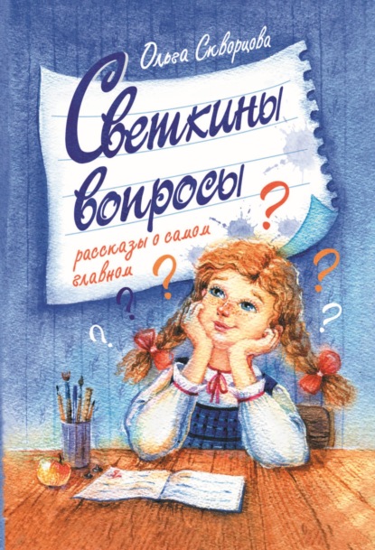 Светкины вопросы — Ольга Скворцова