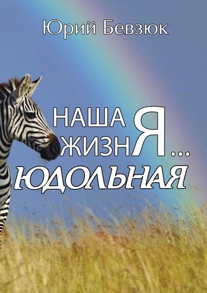 Наша жизнЯ… Юдольная - Юрий Бевзюк