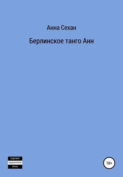 Берлинское танго Анн - Анна Сехан