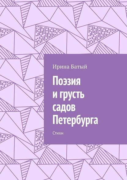 Поэзия и грусть садов Петербурга. Стихи - Ирина Батый