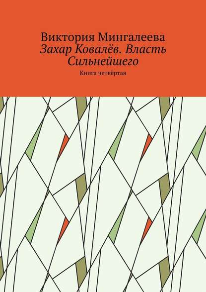 Захар Ковалёв. Власть Сильнейшего. Книга четвёртая — Виктория Мингалеева