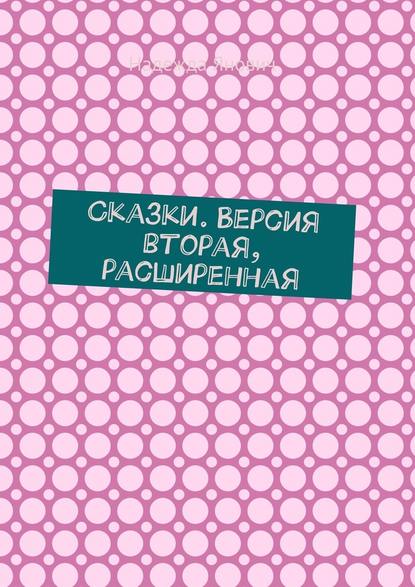 Сказки. Версия вторая, расширенная - Надежда Янович