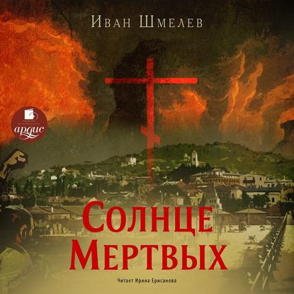 Солнце мертвых - Иван Шмелев